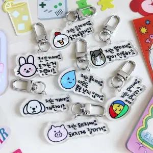[하프클럽/]재미있는 밈 키링 7종 귀여운 말장난 소품 웃긴 열쇠고리 언어유