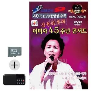 [하프클럽/]여름 휴가 SD카드   효도라디오 이미자 45주년 콘서트 (영상)