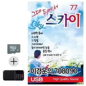[하프클럽/]여름 휴가 SD카드   효도라디오 이경운의 7080 그대뒤에서 스카이