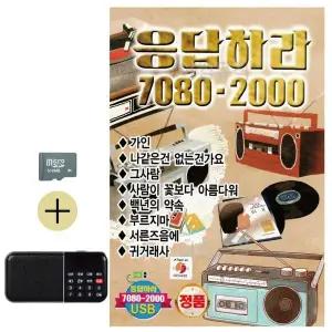 [하프클럽/]여름 휴가 SD카드   효도라디오 응답하라 7080 - 2000