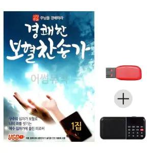 [하프클럽/]여름휴가 USB 효도셋트 경쾌한 보혈 찬송가