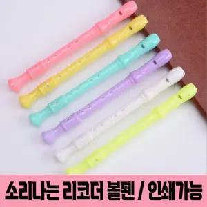 특이한 귀여운 판촉물 인쇄가능 피리 볼펜 답례품 기념품 펜 리코더 인쇄