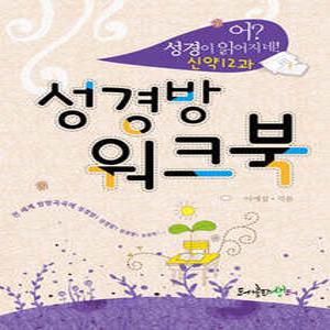 어 성경이 읽어지네! 성경방 워크북 : 신약12과 (어 성경이 읽어지네! )