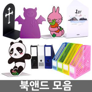 오피스네오/북앤드 모음/북앤드/북스탠드/책받침대/독서대