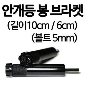 안개등브라켓 LED써치라이트브라켓 U8 봉 가드