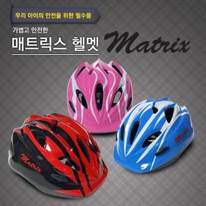 [메트릭스]매트릭스 아동용 헬멧/인라인 자전거