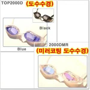 (TOP2000D) 고급시력보정자동조절수경/영구안티포그추가옵션_라인몰수영용품/라인몰물안경
