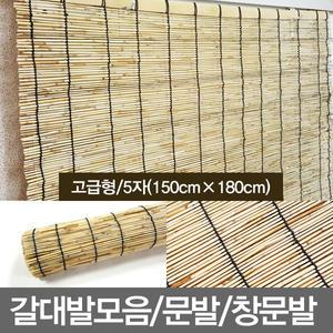 무료배송/5자/고급갈대발/문발/창문발/대나무발/햇빛