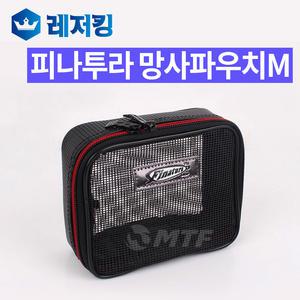 해동 피나투라 망사파우치 M FB-12-02 바다소품케이스