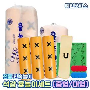 석광 윷놀이 중형 대형 윷놀이세트 민속놀이 전통놀이 명절 설날 추석