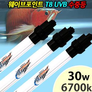 웨이브포인트 UVB 수중램프 /아로와나 홍룡 금룡 태닝 수족관 어항 수조 열대어 관상어 수중등 조명