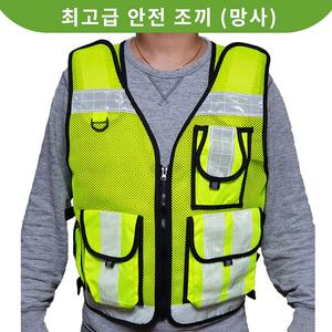 안전조끼 신호수,망사,형광,교통조끼SW3012
