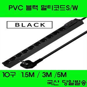 PVC 10구블랙멀티탭S/W 1.5M/2.5M/5M 국산