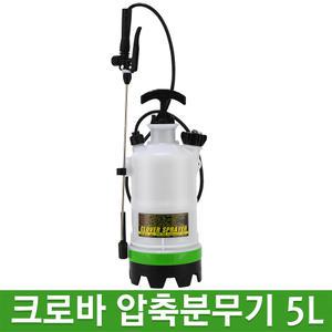 크로바 압축 분무기 5L (다용도 압축분사기 원예도구 정원 살충)
