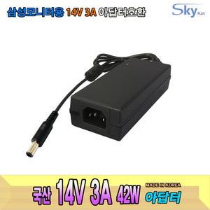 14V 3A 42W SAMSUNG 삼성 LCD모니터용 AP04214-UV / AD-4214호환 국산 SKYPLUS 어댑터
