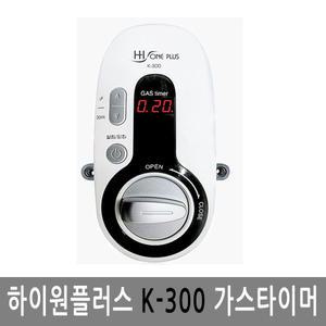 하이원플러스 K-300 가스타이머 가스차단기