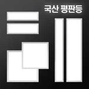 국산 LED 평판등 엣지등 방등 전등 면조명 LED등 조명 등기구 교체