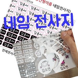 핸드아트 다리미용 스티커 네임전사지 이름표주문제작