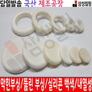 고무 부싱 홀커버 마감 케이블 철판 부싱 메꾸라 전선보호 붓싱