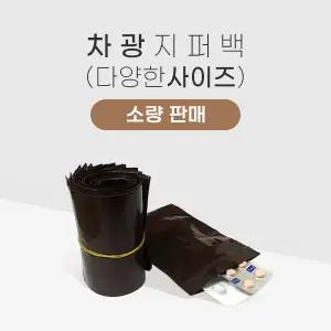 차광 지퍼봉투-빛차단 암막 지퍼백 100매 200매