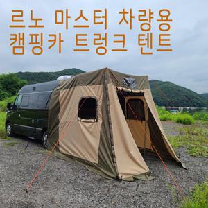 [보스코리아] [국내유일] 마스타 차량 르노 마스터 차량 도킹텐트 꼬리텐트 차박 캠핑