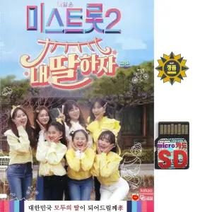 SD 내일은 미스트롯2 내딸하자 110곡 양지은 홍지윤 김의영 은가은 김다현 김태연 휴대용라디오 mp3 트로트
