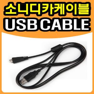 ▶SONY 소니 디지털카메라 전용 USB케이블◀ DSC-W350/TX10/WX5/W570/WX7/TX5/T99/HX7V/HX100V/TX55/WX10/W380/HX9V/TX20/WX30/T110/TX100V/W360/H70/TX66