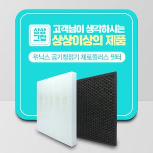 위닉스 공기청정기 호환 필터 제로플러스 프리미엄형 AZPE500-HWK