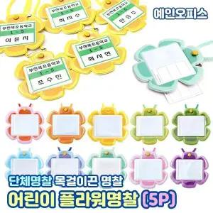 명찰 플라워명찰 (5개입) 어린이 목걸이 이름 표 옷핀 미아방지 어린이집 유치원 초등학교 단체활동