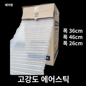 에어팡 고강도 에어스틱 에어캡 에어팩 포장완충재 왕뽁뽁 유리 전자제품[디스펜서형]
