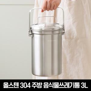 올스텐 304 주방 음식물쓰레기통 3L