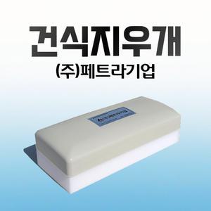 [페트라기업] 건식지우개 (대) / 세트 리필폼