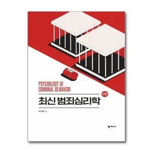최신 범죄심리학 (마스크제공)