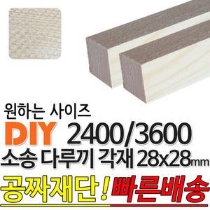 소송 다루끼 각재 (2400/3600)28x28mm 마감재 목재 구조재 집성각재 소송각재 라왕각재 DIY
