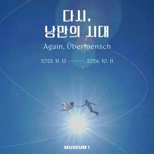 부산 해운대 센텀 뮤지엄원 다시 낭만의 시대 전시회 입장권