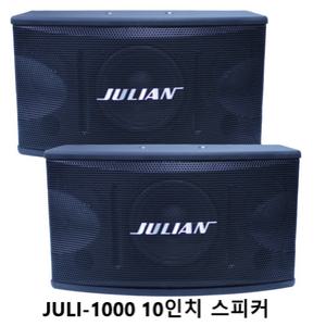 금영 태진 노래방 헬스장 체육관 파티룸 스피커 JULI-1000 10인치