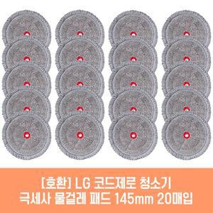 [기타]엘지 코드제로 T-ST5GU.AKOR 청소기 호환 물걸레 패드 145mm 극세사 청소포 2매 10세트