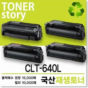 삼성 컬러 CLT-640L 호환용 프리미엄 재생토너 대용량