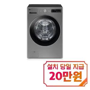[LG] 트롬 오브제컬렉션 세탁기 24kg (모던 스테인리스) / FG24VNS
