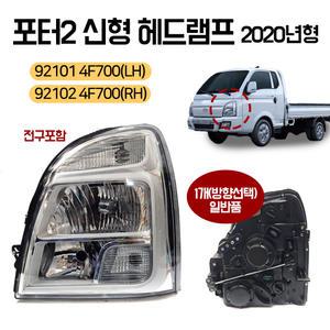 포터2 신형 헤드램프 라이트 2020년형 921014F700(LH) 921024F700(RH) 전구포함 순정호환용 일반품 중국산 1개