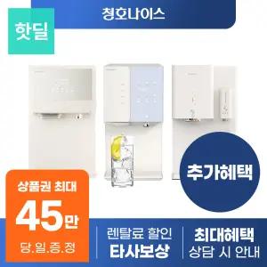 [최대혜택 당일지급] 청호나이스 얼음정수기 렌탈 모음전 냉온 냉정 정수