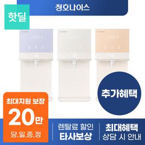 [최대혜택 당일지급] 청호나이스 뉴 러블리트리 정수기 렌탈 모음전 100도 냉온 냉정 등