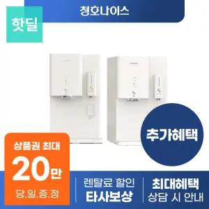 [최대혜택 당일지급] 청호나이스 옴니플러스 정수기 렌탈 모음전 얼음 냉온 냉정 등