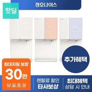 [최대혜택 당일지급] 청호나이스 뉴 아이스트리 정수기 렌탈 모음전 얼음 냉온 냉정 등