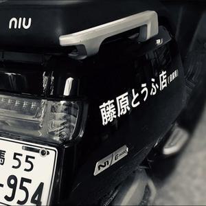 오토바이 JDM 일본어 한자 이니셜 D 드리프트 스타일 패션 후지와라 두부 가게 스티커 장식 자동차 외관
