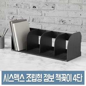시스맥스 점보 책꽂이 (4단) 심플 간이 조립 데스크 책꽂이/서류꽂이 550X205X200mm