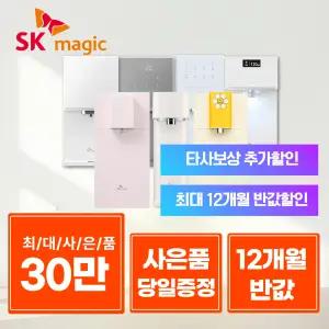 [단하루! 30만 혜택] SK매직 렌탈 얼음 냉온 직수 정수기/ 렌탈료반.값! 타사보상! 설치당일 지급! / 정수기 공기청정기 비데