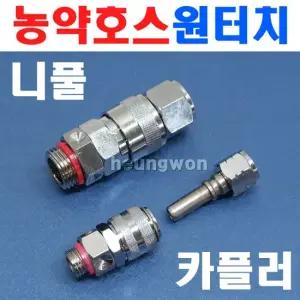 PSPY 분무기부품 호스원터치니풀 호스연결부품 원터치 닛풀 육각조 원터치카플링 분무기 농약호