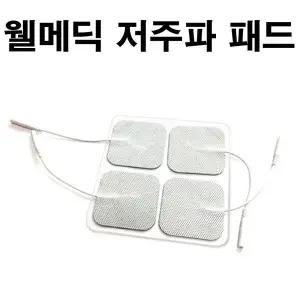 웰메딕 저주파자극기용 패드 5조(10장)웰메딕 겔패드