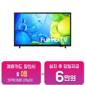 [삼성] FHD TV 43인치 KU43F6050FFXKR/60개월약정